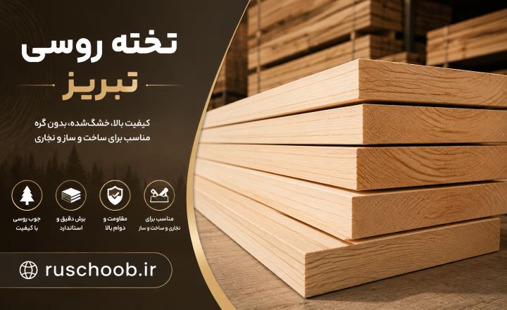 روسی-تبریز