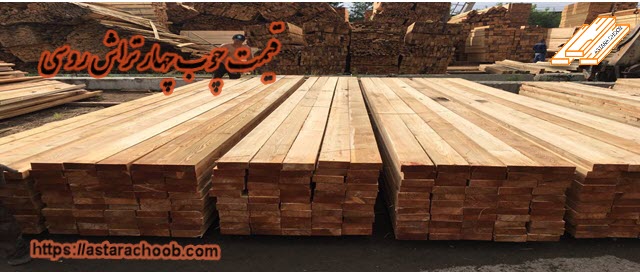 قیمت چوب چهار تراش روسی