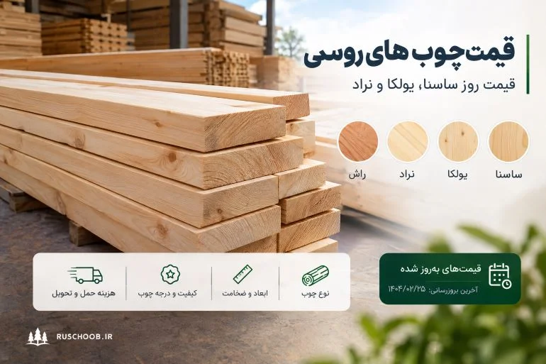 قیمت چوب های روسی قیمت روز ساسنا، یولکا و نراد