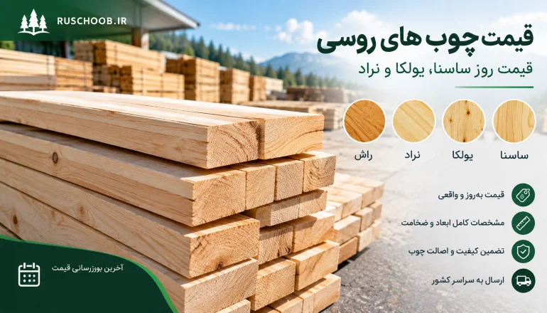 قیمت چوب های روسی