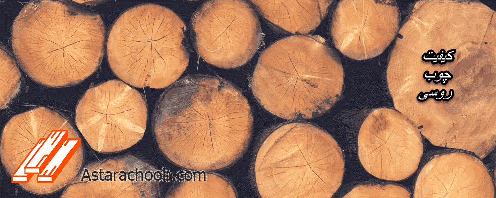 کیفیت چوب روسی