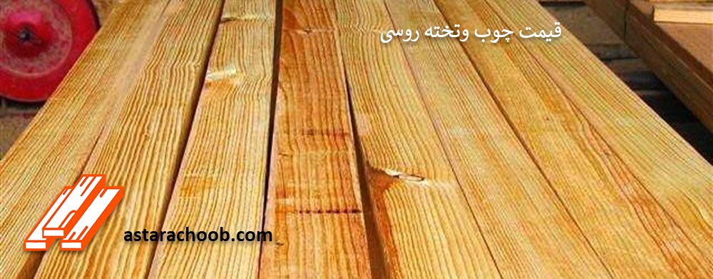 قیمت چوب وتخته روسی