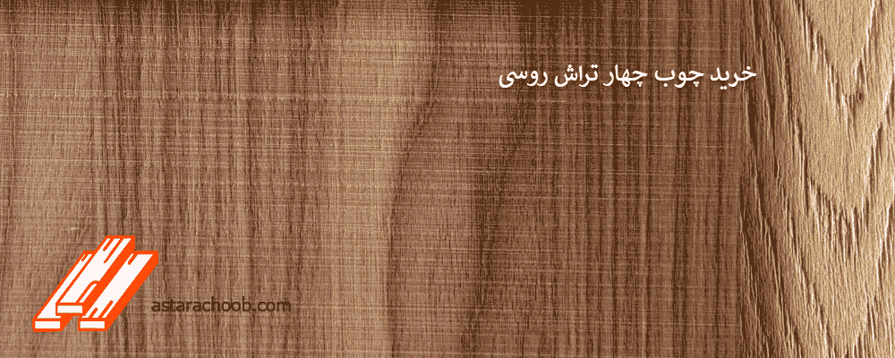 خرید چوب چهار تراش روسی