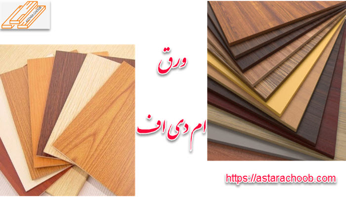 ورق ام دی اف