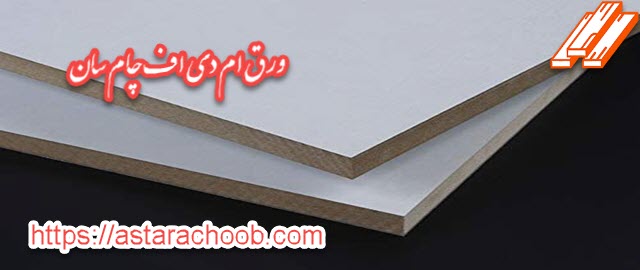 ورق ام دی اف چام سان
