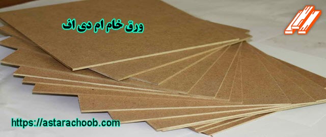 ورق خام ام دی اف