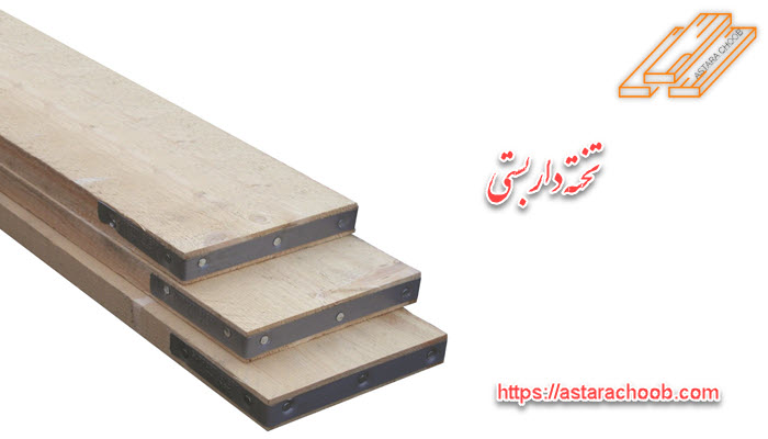 تخته داربستی