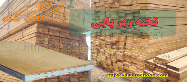 تخته زیر پایی