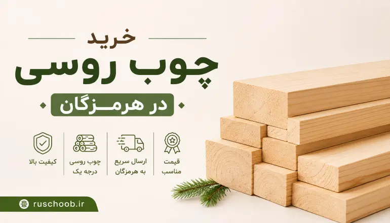 خرید چوب روسی در هرمزگان