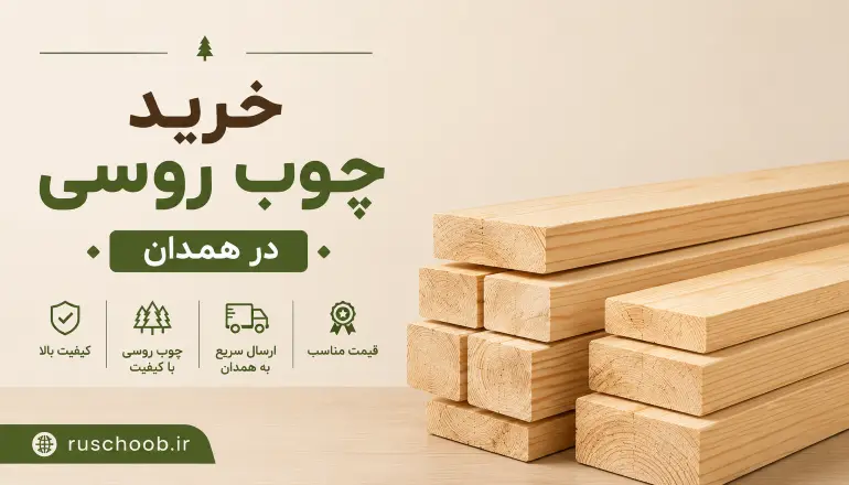 خرید چوب روسی در همدان