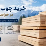 خرید چوب روسی در خراسان رضوی