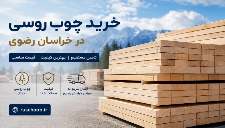 خرید چوب روسی در خراسان رضوی