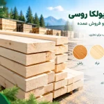 خرید چوب یولکا