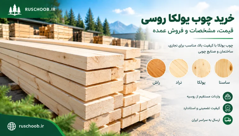 خرید چوب یولکا