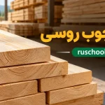 قیمت چوب روسی