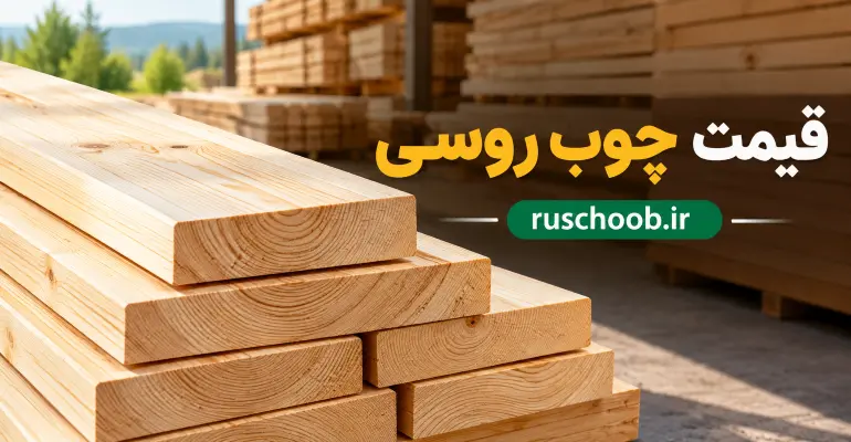 قیمت چوب روسی