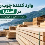 وارد کننده چوب روسی در استارا