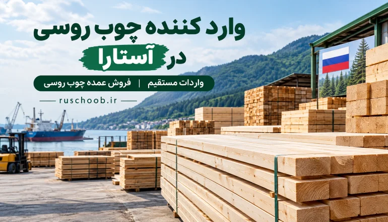 وارد کننده چوب روسی در استارا
